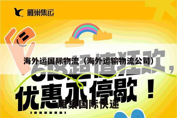 海外运国际物流（海外运输物流公司）