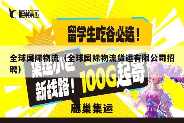 全球国际物流（全球国际物流货运有限公司招聘）