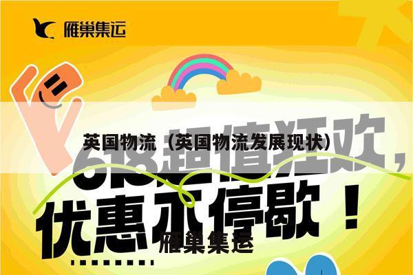 英国物流（英国物流发展现状）