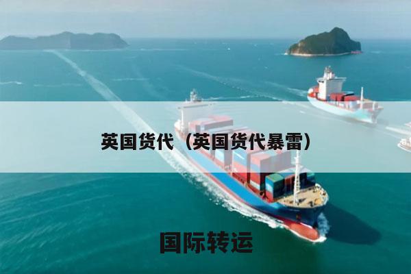 英国货代（英国货代暴雷）