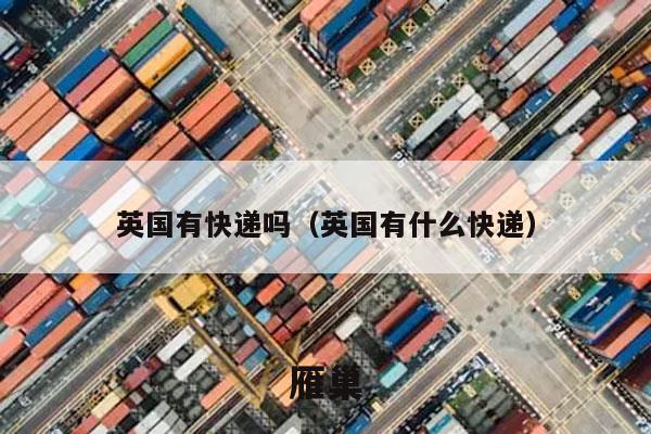 英国有快递吗（英国有什么快递）