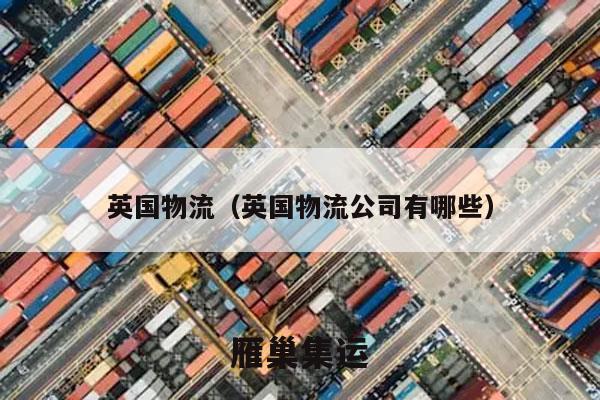 英国物流（英国物流公司有哪些）
