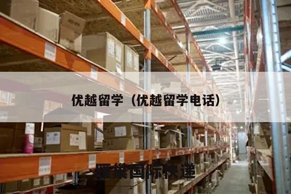 优越留学（优越留学电话）