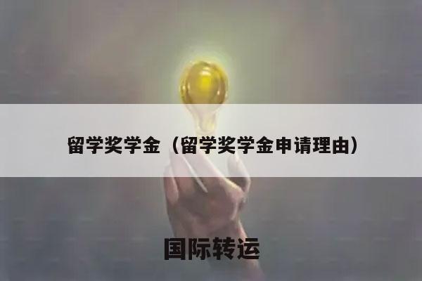 留学奖学金（留学奖学金申请理由）