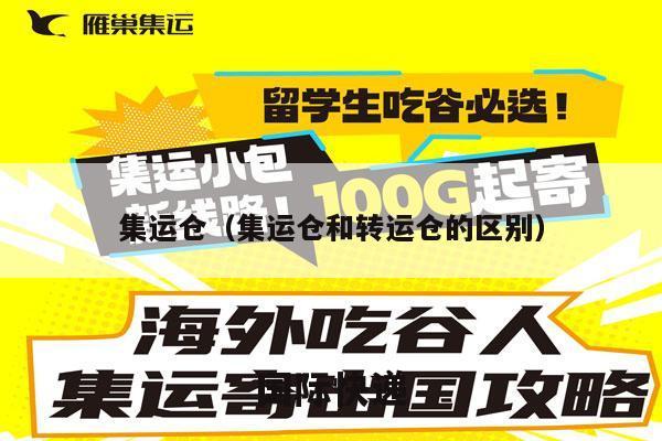 集运仓（集运仓和转运仓的区别）