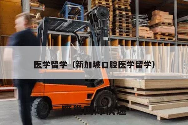 医学留学（新加坡口腔医学留学）