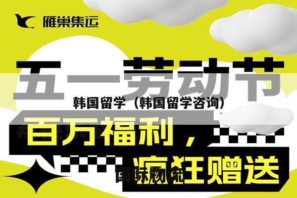 韩国留学（韩国留学咨询）