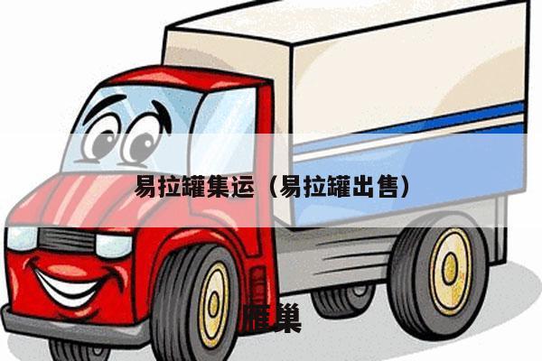 易拉罐集运（易拉罐出售）
