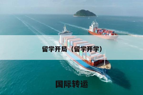 留学开局（留学开学）