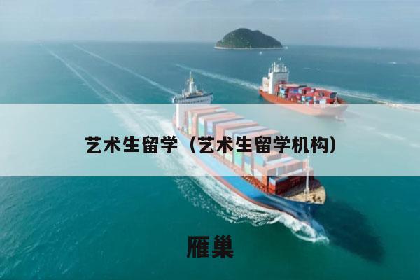 艺术生留学（艺术生留学机构）