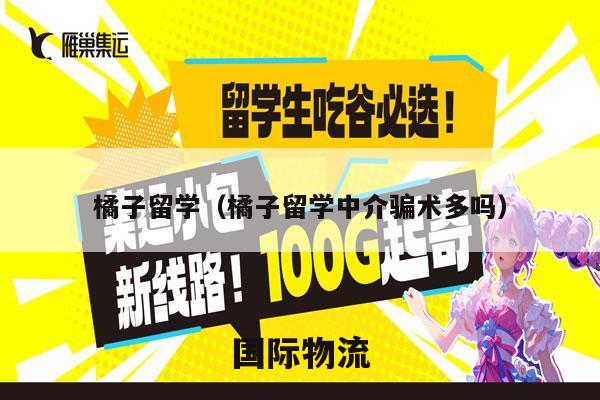 橘子留学（橘子留学中介骗术多吗）