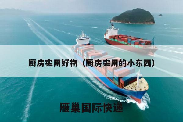 厨房实用好物（厨房实用的小东西）