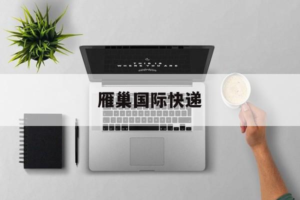 眼镜出口需要哪些认证 眼镜能走国际快递吗