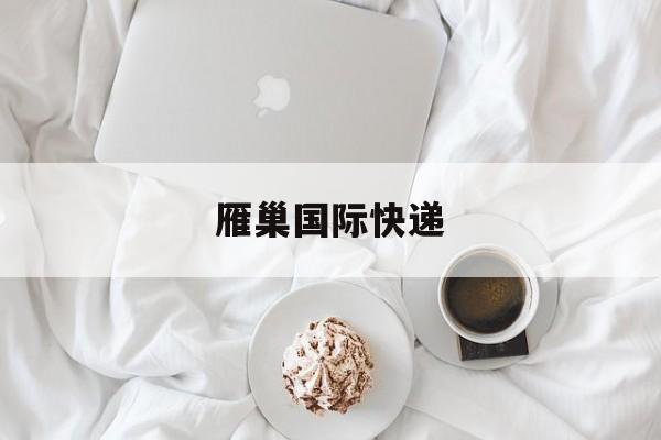 快递到新西兰奥克兰全攻略：包含渠道、价格和时效