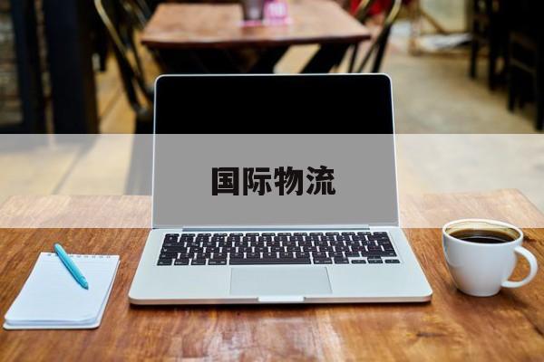 最新中国到澳大利亚海运价格 澳大利亚雁巢集运